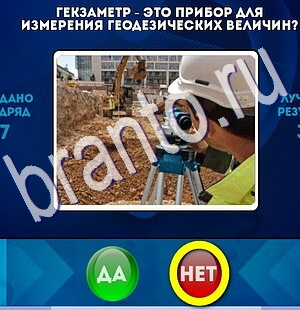 Да или Нет ответы в картинках Уровень 2426