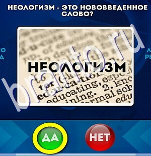 игра Да или Нет ответ на Уровень 2430