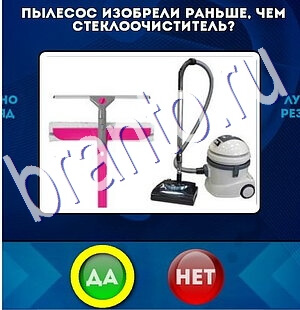 Подсказки на игру Да или Нет Уровень 2432