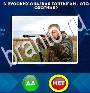 ответы к игре Да или Нет Уровень 2435
