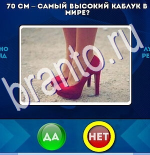 ответы на игру в одноклассниках Да или Нет Уровень 2436