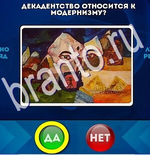 Да или Нет игра ответы в одноклассниках Уровень 2437