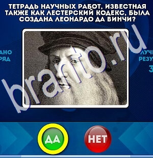 Да или Нет игра ответы Уровень 2443