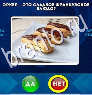 Да или Нет игра подсказки Уровень 2444