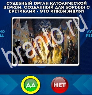 Да или Нет ответы в картинках Уровень 2446