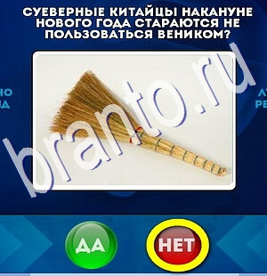 игра Да или Нет помощь Уровень 2449
