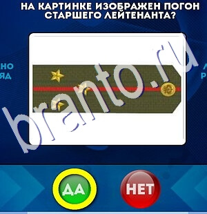 Да или Нет игра помощь Уровень 2455