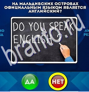 Игра Да или Нет подсказки Уровень 2458