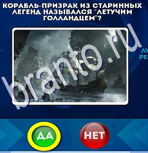 ответы на игру Да или Нет в одноклассниках Уровень 2461