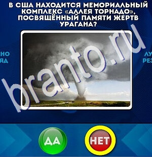 ответы к игре Да или Нет Уровень 2465