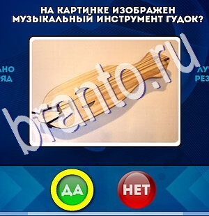 игра Да или Нет ответ на Уровень 2470