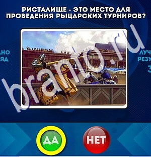 решебник на игру Да или Нет Уровень 2471