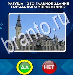 Да или Нет игра ответы Уровень 2473