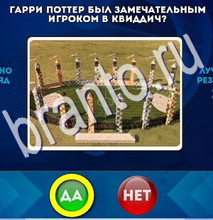 игра Да или Нет помощь Уровень 2479