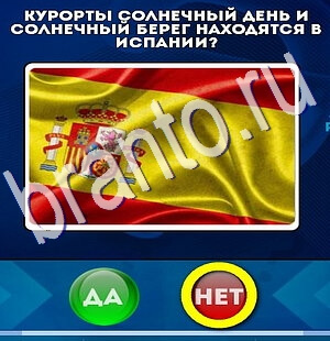 решебник на игру Да или Нет Уровень 2481