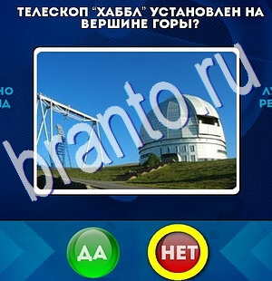 Да или Нет игра подсказки Уровень 2484