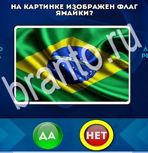 игра Да или Нет помощь Уровень 2489
