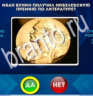 игра Да или Нет ответ на Уровень 2490