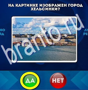 Подсказки на игру Да или Нет Уровень 2492