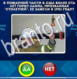 Решения на игру Да или Нет Уровень 2493