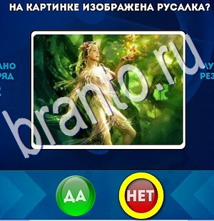 решебник на игру Да или Нет Уровень 2501