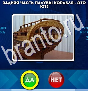 Да или Нет игра ответы Уровень 2503