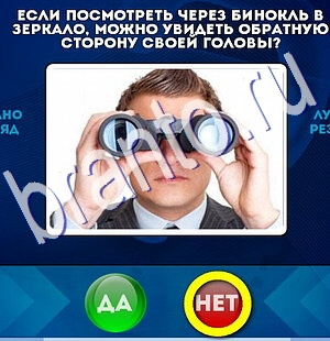 Да или Нет игра подсказки Уровень 2504