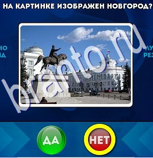 Игра Да или Нет ответы Уровень 2507