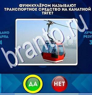 решебник на игру Да или Нет Уровень 2511