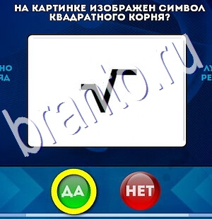 Да или Нет игра ответы Уровень 2513