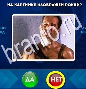 Игра Да или Нет подсказки Уровень 2518