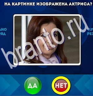 игра Да или Нет помощь Уровень 2519