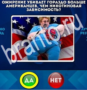 ответы на игру Да или Нет в одноклассниках Уровень 2521