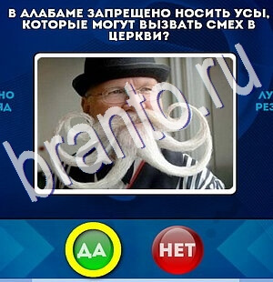 ответы к игре Да или Нет Уровень 2525