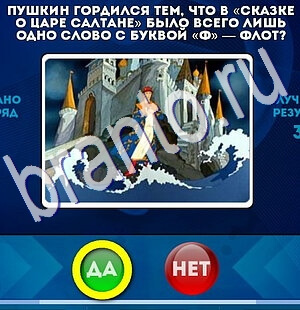 Да или Нет игра ответы в одноклассниках Уровень 2527