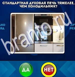 Да или Нет ответы в картинках Уровень 2536