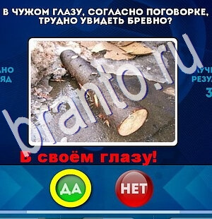 Игра Да или Нет ответы Уровень 2537
