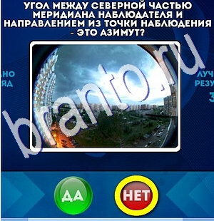Да или Нет ответы в картинках Уровень 2546