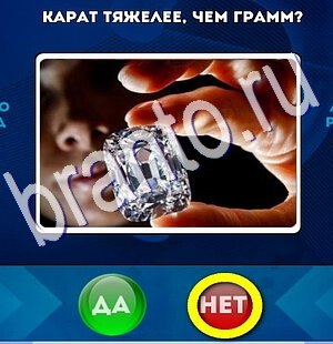 ответы на игру Да или Нет в одноклассниках Уровень 2551