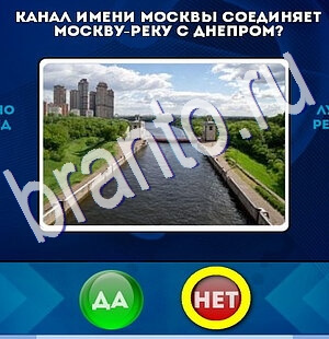 Решения на игру Да или Нет Уровень 2553