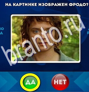 ответы к игре Да или Нет Уровень 2555
