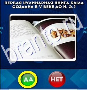 решебник на игру Да или Нет Уровень 2561