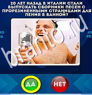 Да или Нет игра ответы Уровень 2563
