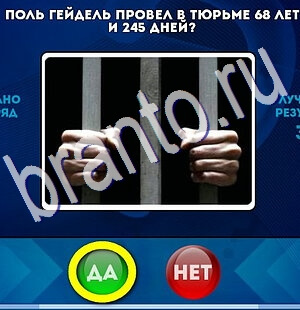 Да или Нет игра подсказки Уровень 2564