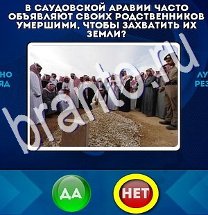 Да или Нет ответы в картинках Уровень 2566