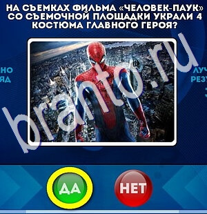игра Да или Нет помощь Уровень 2569