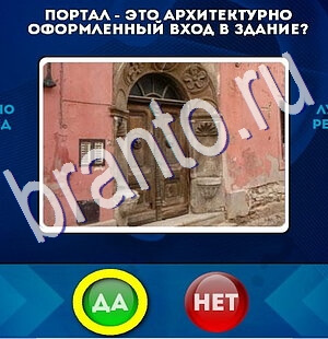 игра Да или Нет ответ на Уровень 2570