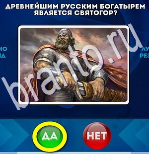 Да или Нет игра помощь Уровень 2575