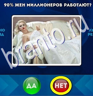 игра Да или Нет помощь Уровень 2579