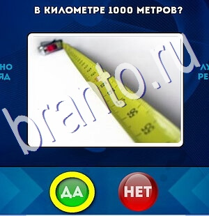 ответы на игру Да или Нет в одноклассниках Уровень 2581